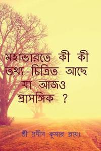 Mahabharate Ki Ki Tthya Achhe Ja Ajo Prasangik? / ???????? ?? ?? ???? ??????? ??? ?? 