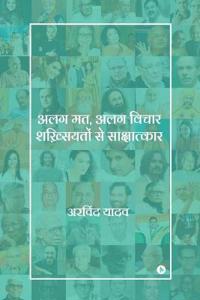 Alag Mat, Alag Vichar Shakhsiyaton Se Sakshaatkaar
