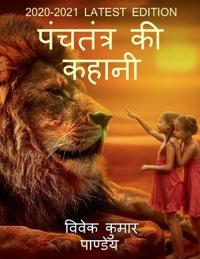 panchtantra ki kahani / ???????? ?? ?????