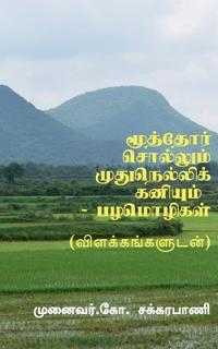 Moothor Sollum Mudhu Nellikaniyum - Tamil Proverbs / ???????? ???????? ???????????? 