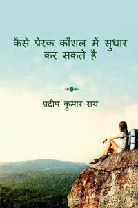 How to Improve Motivational Skill / ???? ?????? ???? ??? ????? ?? ???? ??