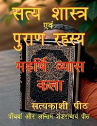 Satya shāstra evan purāṇ rahasya-maharṣhi vyās kalā