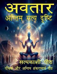 Avatār - antim satya dishā