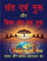 Santa evan gurū aur vishva santa evan gurū