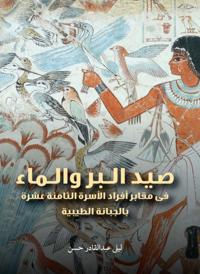 Hunting, Fishing, and Water (Arabic edition)