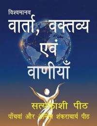 vishvamaanav-vaarta, kartavy evan vaaniyaan