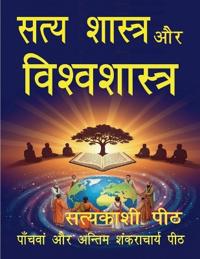 Satya shastra aur vishwashastra