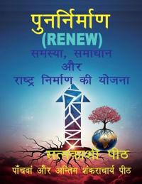 Punarnirman (RENEW) samasya samadhan aur rashtra nirman ki yojana