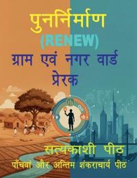 Punarnirmaṇ (RENEW) Gram evan Nagar warḍ Prerak
