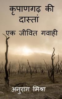 Kripangarh Ki Dastan - Ek Jeevit Gawahi / ??????? ?? ??????? - ?? ????? ?????