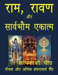 Rama Ravan aur Sarvabhaum Ekatma