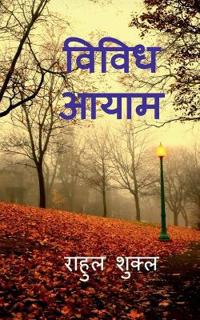 Vividh Aayam / ????? ????