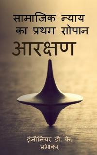 The first step of social justice - Reservation