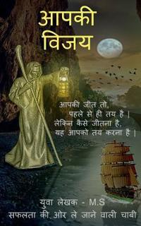 Aapki Vijay Saphalata kee or le jaane vaalee kunjee / ???? ???? ????? ?? ?? ?? ???? ???? é