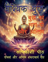 Vaishvik buddha buddha ka bhag do aur antim