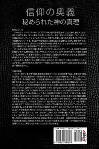 信仰の奥義: 秘められた神の真理