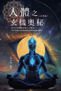 生命奧秘全書009:人體之玄機奧秘──探索內鍵感應神通之大智慧(玄機篇