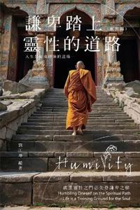 生命奧秘全書010:謙卑踏上靈性的道路──人生是靈魂修煉的道場(處世篇