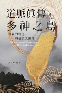 生命奧秘全書012:道脈真傳與多神之島──華夏的創道與真道之脈傳(道脈