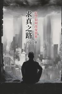 求真之路：心学如何改变世界