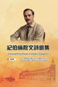 紀伯倫散文詩歌集（第四冊｜全四冊）