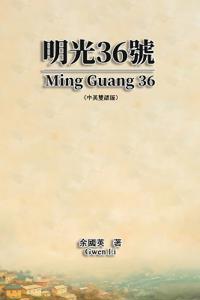 明光36號（中英雙語版）