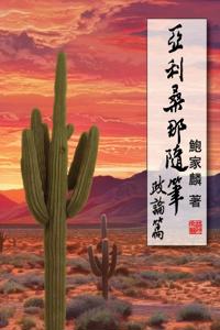 亞利桑那隨筆：政論篇