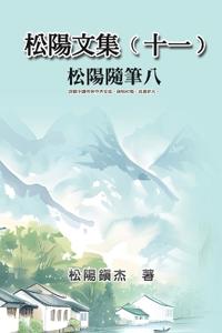 松陽文集（十一）──松陽隨筆八