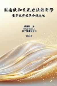 固态液和自然疗法的科学：量子医学的革命性突破