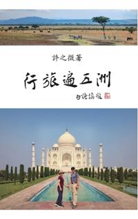 行旅遍五洲