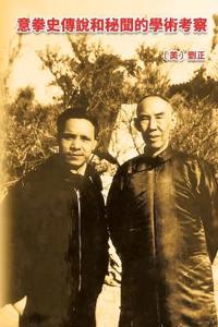 意拳史傳說和秘聞的學術考察