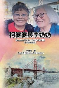 柯婆婆與李奶奶（中英雙語版）