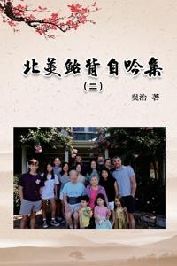 北美鮐背自吟集（二）