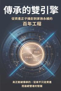 傳承的雙引擎：從資產正子攝影到家族永續的百年工程