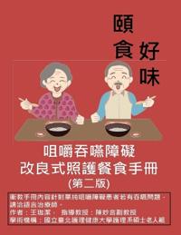 咀嚼吞嚥障礙改良式照護餐食手冊（第二版）