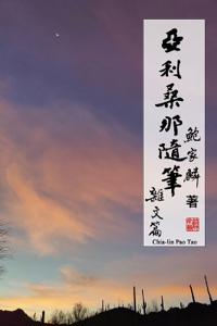 亞利桑那隨筆：雜文篇
