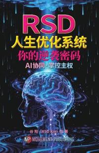 Rsd人生优化系统