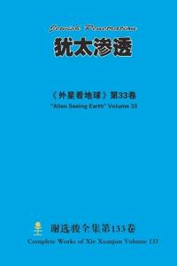 犹太渗透 Jewish Penetration