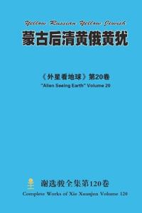 蒙古后清黄俄黄犹 Yellow Russian Yellow Jewish