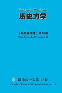 历史力学 Historical Mechanics