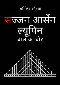 सज्जन आर्सेन ल्यूपिन