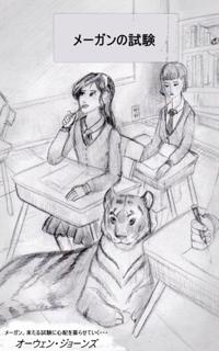 メーガンの試験
