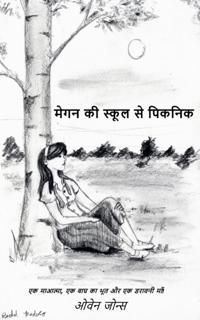 स्कूल से मेगन की पिकनिक
