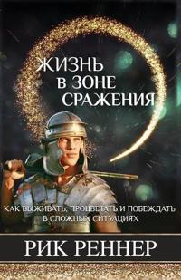 Жизнь в зоне сражения (Рик Реннер)