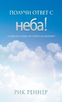 Получи ответ с неба! (Рик Реннер)