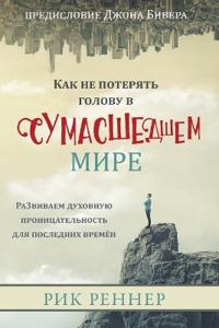 Как не потерять голову в сумасшедшем мире (