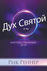 Могущественный дуэт (Рик Реннер)