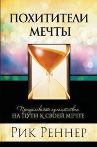 Похитители мечты (Рик Реннер)