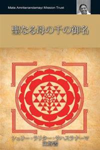 聖なる母の千の御名 シュリー・ラリタӦ