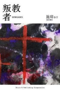 《叛 教 者》
